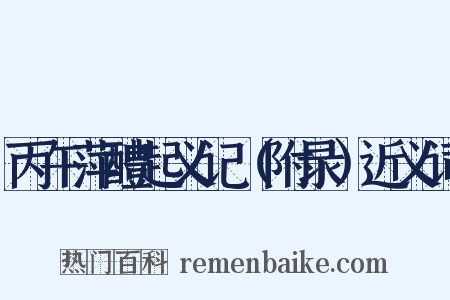 丙午萍醴起义记（附录）近义词是什么意思的图片
